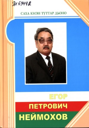 Обложка электронного документа Егор Петрович Неймохов