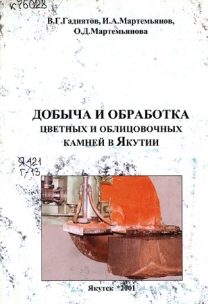Обложка электронного документа Добыча и обработка цветных и облицовочных камней в Якутии