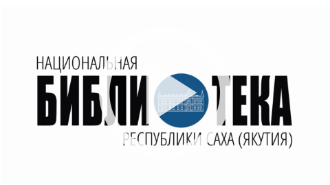 Обложка Электронного документа: Сюжет об открытии Регионального центра консервации и реставрации библиотечных фондов Якутии: [видеозапись]