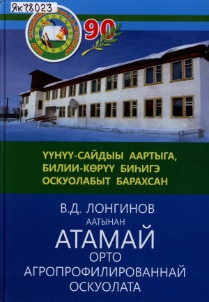 Обложка электронного документа В. Д. Лонгинов аатынан Атамай орто агропрофилированнай оскуолата