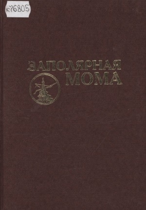 Обложка электронного документа Заполярная Мома: (очерки истории, экономики, культуры. Фольклор)