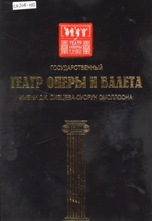 Обложка Электронного документа: Государственный театр оперы и балета им. Д. К. Сивцева-Суорун Омоллоона: в 3 книгах <br/> Кн. 1. Летопись сезонов