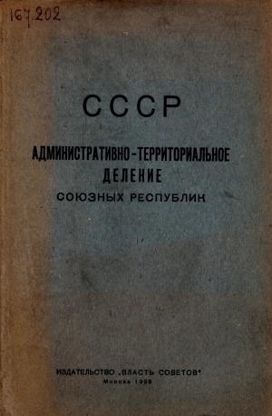 Обложка электронного документа СССР. Административно-территориальное деление союзных республик на 1 октября 1938 года