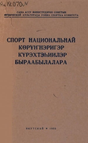 Обложка электронного документа Спорт национальнай көрүҥнэригэр күрэхтэһиилэр быраабылалара