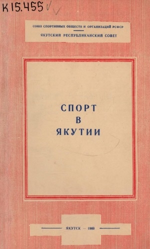 Обложка электронного документа Спорт в Якутии