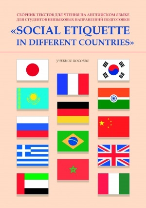 Обложка электронного документа Social etiquette in different countries: сборник текстов для чтения на английском языке. для студентов неязыковых направлений подготовки "Social etiquette indifferent countries". учебное пособие