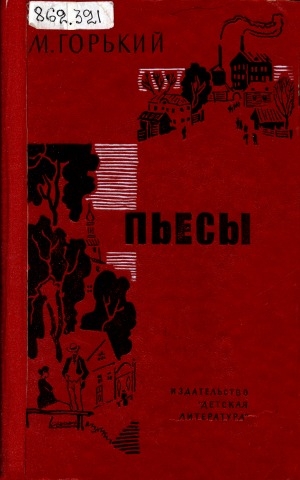 Обложка электронного документа Пьесы