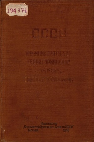 Обложка электронного документа СССР: административно-территориальное деление союзных республик на 1 мая 1940 года