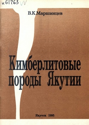Обложка Электронного документа: Кимберлитовые породы Якутии