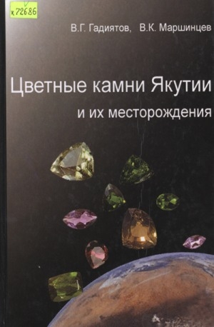 Обложка Электронного документа: Цветные камни Якутии и их месторождения