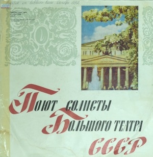 Обложка Электронного документа: Поют солисты Большого театра СССР: [аудиозапись]