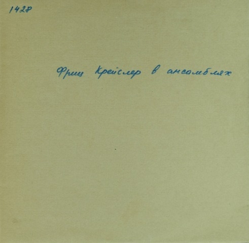 Обложка электронного документа Фриц Крейслер в ансамблях: [аудиозапись]