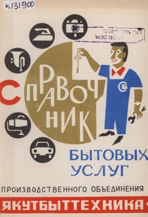 Обложка Электронного документа: Справочник бытовых услуг производственного объединения "Якутбыттехника"