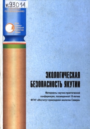 Обложка электронного документа Палеогеохимические факторы формирования природного геохимического фона экосистем Вилюйского региона