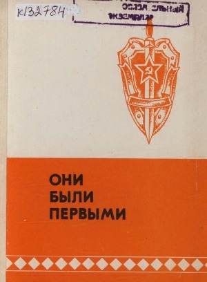 Обложка Электронного документа: Они были первыми: (очерки о чекистах Якутии)