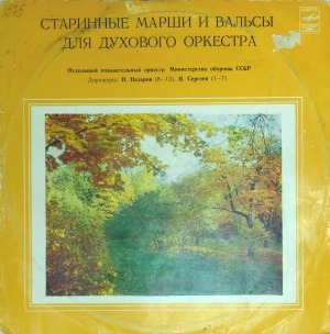 Обложка Электронного документа: Старинные марши и вальсы для духового оркестра: [аудиозапись