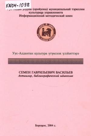 Обложка электронного документа Семен Гаврильевич Васильев: ахтыылар, библиографическай ыйынньык