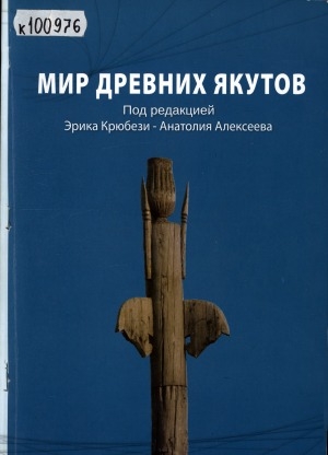 Обложка электронного документа Мир древних якутов: опыт междисциплинарных исследований: (по материалам саха-французской археологической экспедиции)