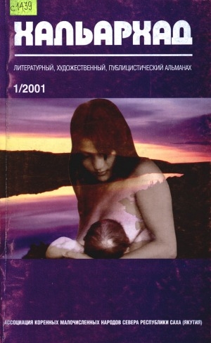 Обложка электронного документа Хальархад: литературно-художественный, публицистический альманах