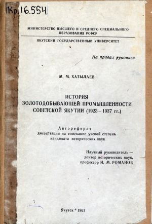 Обложка электронного документа История золотодобывающей промышленности советской Якутии (1923-1937 гг.): автореферат диссертации на соискание ученой степени кандидата исторических наук