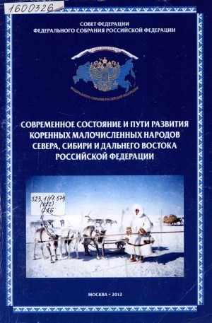 Обложка электронного документа Современное состояние и пути развития коренных малочисленных народов Севера, Сибири и Дальнего Востока Российской Федерации