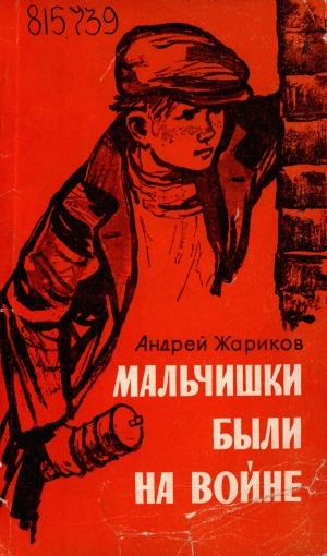 Обложка электронного документа Мальчишки были на войне: документальные повести. [для детей]