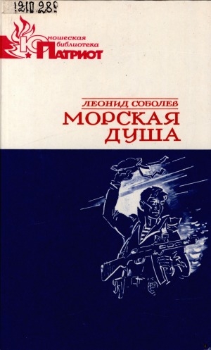 Обложка Электронного документа: Морская душа; Зеленый луч: рассказы