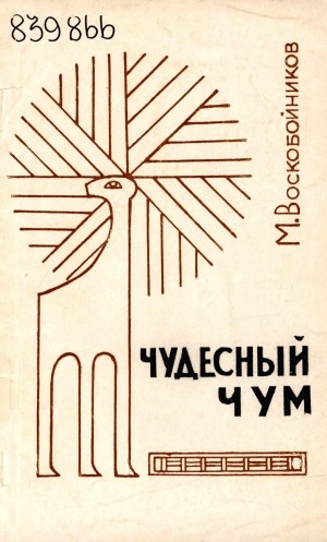 Обложка Электронного документа: Чудесный чум: рассказы и очерки