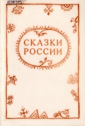 Обложка электронного документа Сказки России: [для младшего школьного возраста]