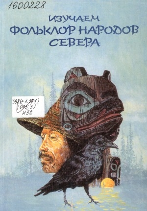 Обложка электронного документа Изучаем фольклор народов Севера: учебник-хрестоматия для 5-6 классов