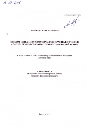 Обложка электронного документа Перевод социально-экономической терминологической лексики якутского языка: терминографический аспект