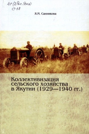 Обложка электронного документа Коллективизация сельского хозяйства в Якутии (1929-1940 гг.)