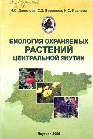 Обложка электронного документа Биология охраняемых растений Центральной Якутии