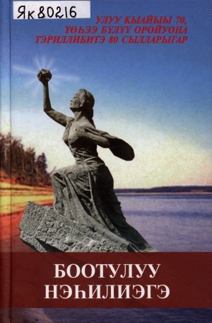 Обложка электронного документа Боотулуу нэһилиэгэ