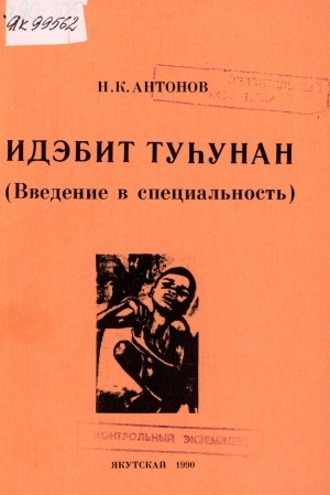 Обложка электронного документа Идэбит туһунан: (введение в специальность)