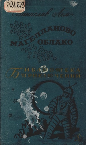 Обложка Электронного документа: Магелланово облако