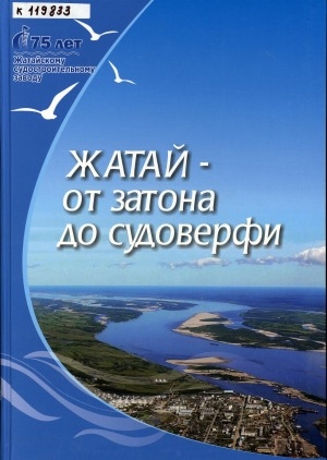 Обложка электронного документа Жатай - от затона до судоверфи