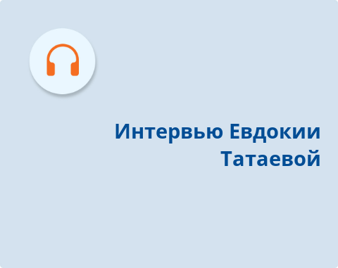 Обложка электронного документа Интервью Евдокии Татаевой: [аудиозапись]