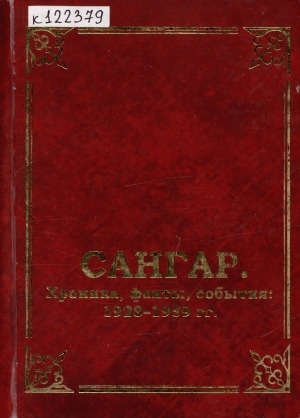 Обложка электронного документа Сангар. Хроника, факты, события: 1928-1959 гг.