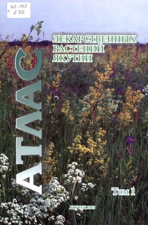 Обложка Электронного документа: Атлас лекарственных растений Якутии. Лекарственные растения, используемые в научной медицине
