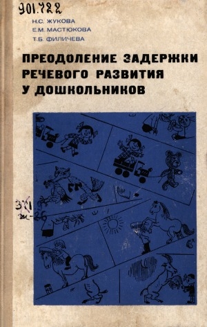 Обложка электронного документа Преодоление задержки речевого развития у дошкольников