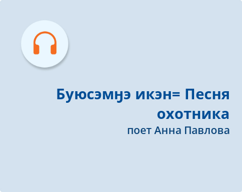 Обложка Электронного документа: Буюсэмӈэ икэн = Песня охотника: [аудиозапись]