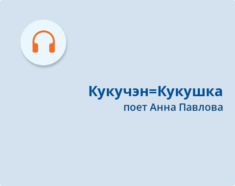 Обложка Электронного документа: Кукучэн = Кукушка: [аудиозапись]