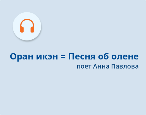 Обложка Электронного документа: Оран икэн = Песня об олене: [аудиозапись]