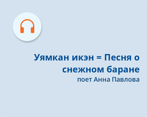 Обложка Электронного документа: Уямкан икэн = Песня о снежном баране: [аудиозапись]