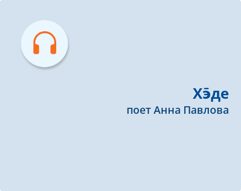 Обложка Электронного документа: Хэ̄де: [аудиозапись]