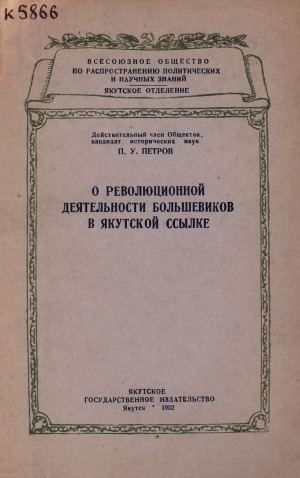 Обложка электронного документа О революционной деятельности большевиков в якутской ссылке: лекция прочитанная в г.Якутске