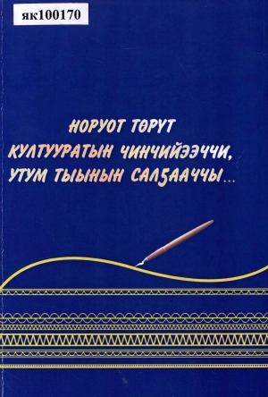 Обложка Электронного документа: Норуот төрүт култууратын чинчийээччи, утум тыынын салҕааччы...: П. Е. Ефремов туһунан ахтыылар