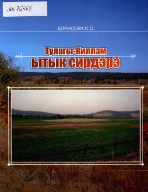 Обложка электронного документа Тулагы-Киллэм ытык сирдэрэ: история, номохтор, ахтыылар, докумуоннар, археология, кыраайы үөрэтии