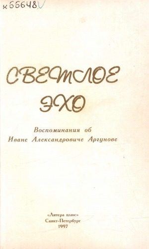 Обложка электронного документа Светлое эхо: воспоминания об Иване Александровиче Аргунове